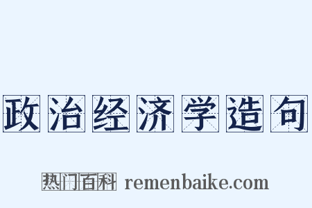 政治经济学造句是什么意思的图片